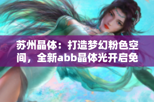 苏州晶体：打造梦幻粉色空间，全新abb晶体光开启免安装新篇章