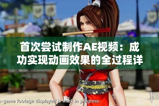 首次尝试制作AE视频：成功实现动画效果的全过程详解