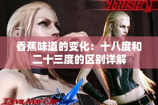 香蕉味道的变化：十八度和二十三度的区别详解