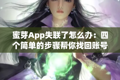 蜜芽App失联了怎么办：四个简单的步骤帮你找回账号
