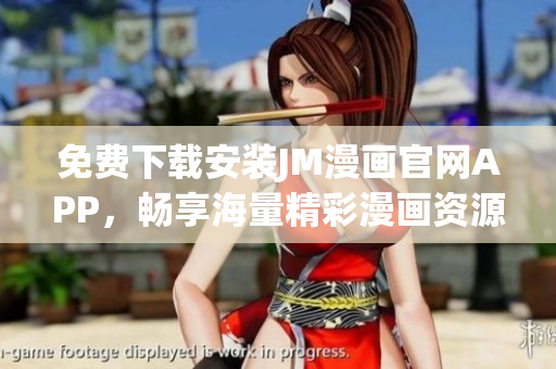 免费下载安装JM漫画官网APP，畅享海量精彩漫画资源