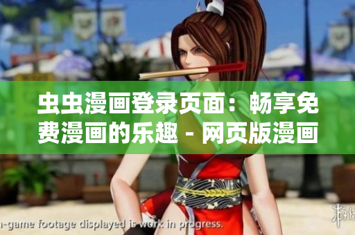 虫虫漫画登录页面：畅享免费漫画的乐趣 - 网页版漫画阅读新体验