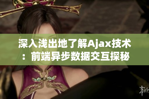 深入浅出地了解Ajax技术：前端异步数据交互探秘