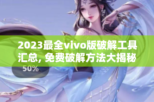 2023最全vivo版破解工具汇总, 免费破解方法大揭秘