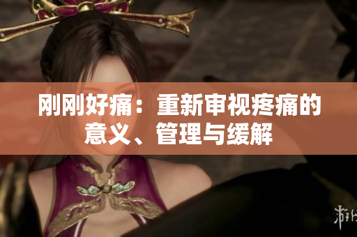 刚刚好痛：重新审视疼痛的意义、管理与缓解