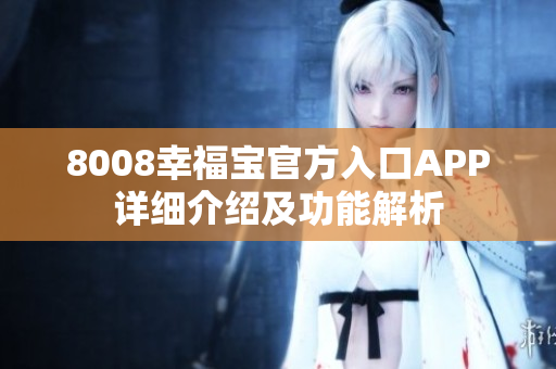 8008幸福宝官方入口APP详细介绍及功能解析