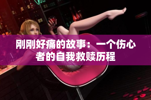 刚刚好痛的故事：一个伤心者的自我救赎历程