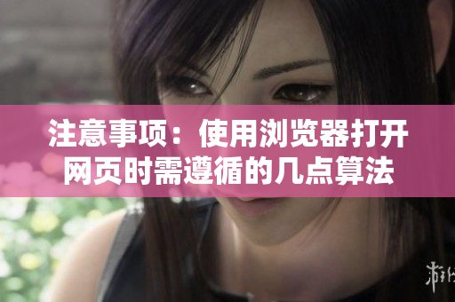 注意事项：使用浏览器打开网页时需遵循的几点算法