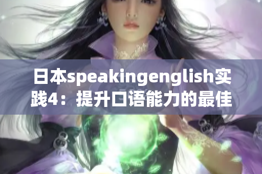日本speakingenglish实践4：提升口语能力的最佳方法