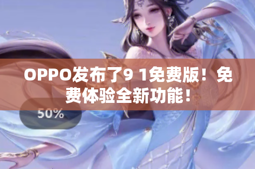 OPPO发布了9 1免费版！免费体验全新功能！