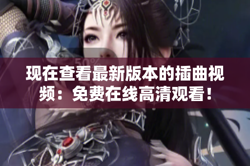 现在查看最新版本的插曲视频：免费在线高清观看！