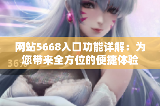 网站5668入口功能详解：为您带来全方位的便捷体验