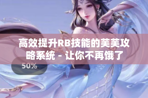 高效提升RB技能的芙芙攻略系统 - 让你不再饿了