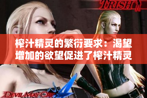 榨汁精灵的繁衍要求：渴望增加的欲望促进了榨汁精灵品种的进化