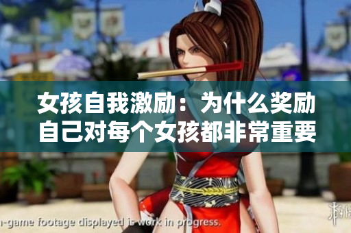 女孩自我激励：为什么奖励自己对每个女孩都非常重要？